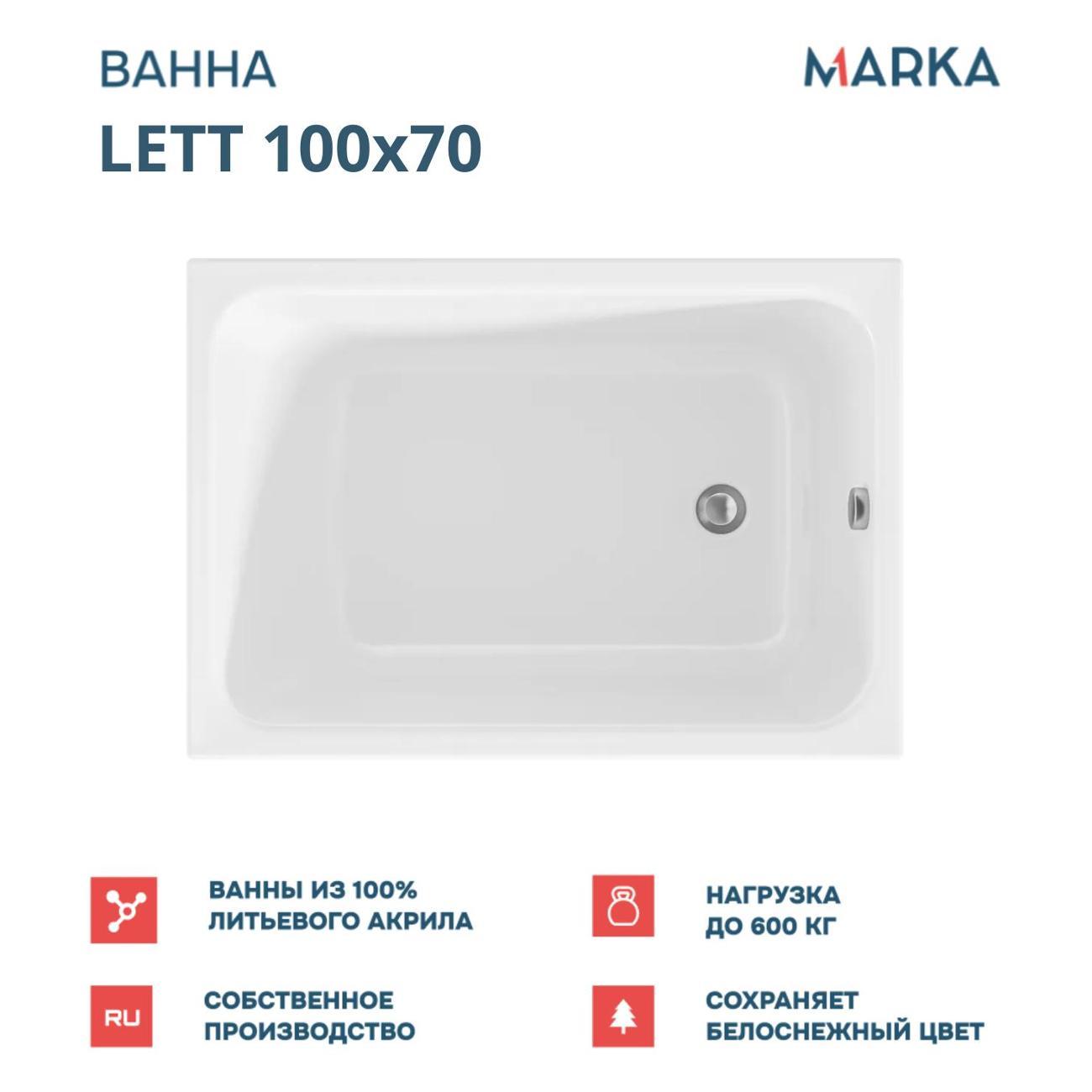 Ванна 1MARKA LETT (01лет1070кс2+)