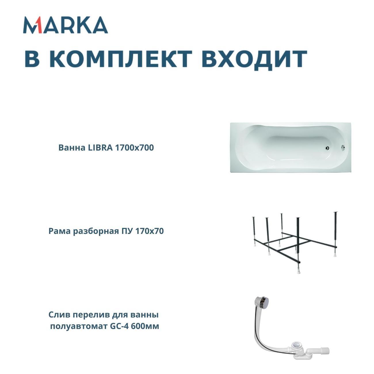 Ванна 1MARKA LIBRA (01ли1770кс2+)