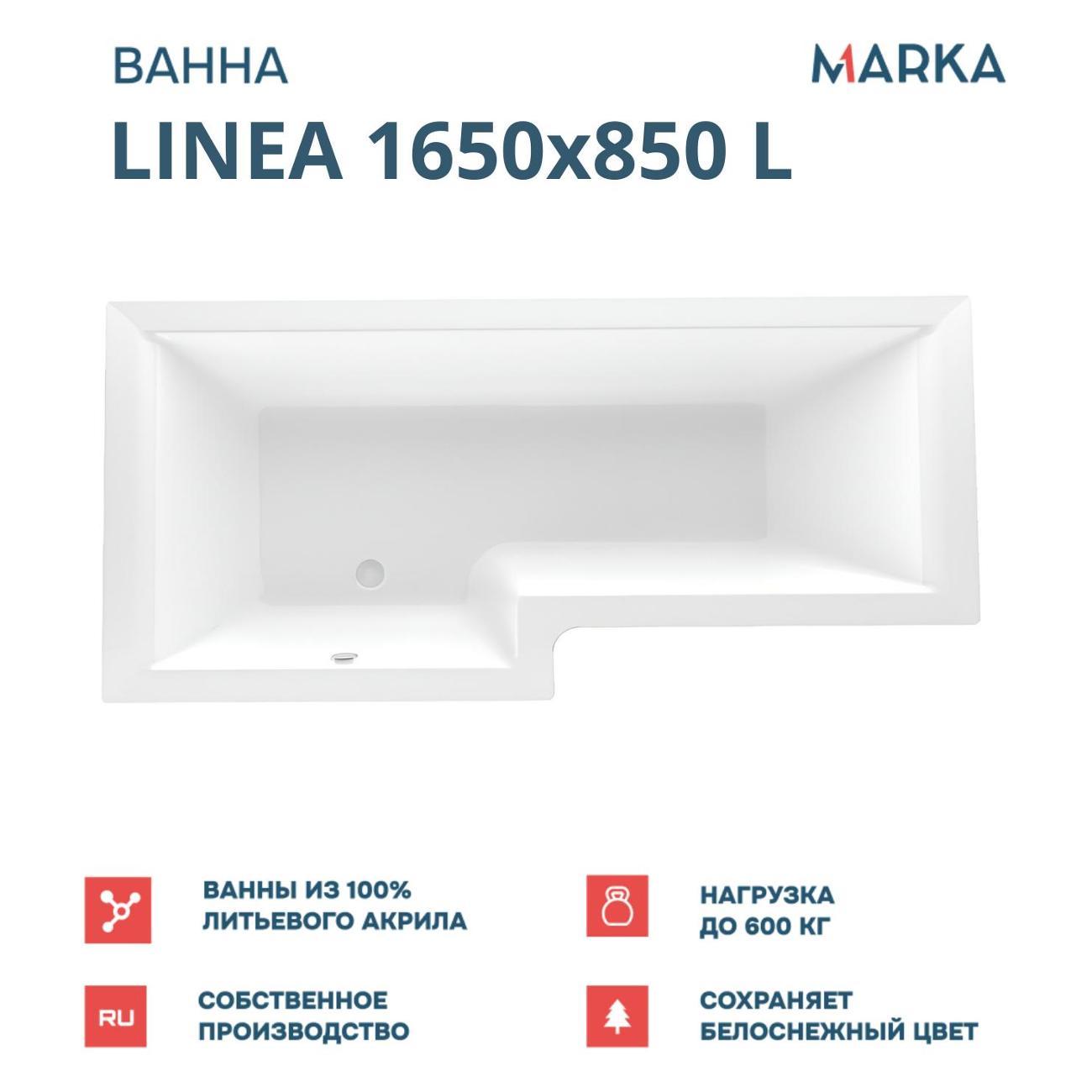 Ванна 1MARKA Linea (01лин16585лкс2+)