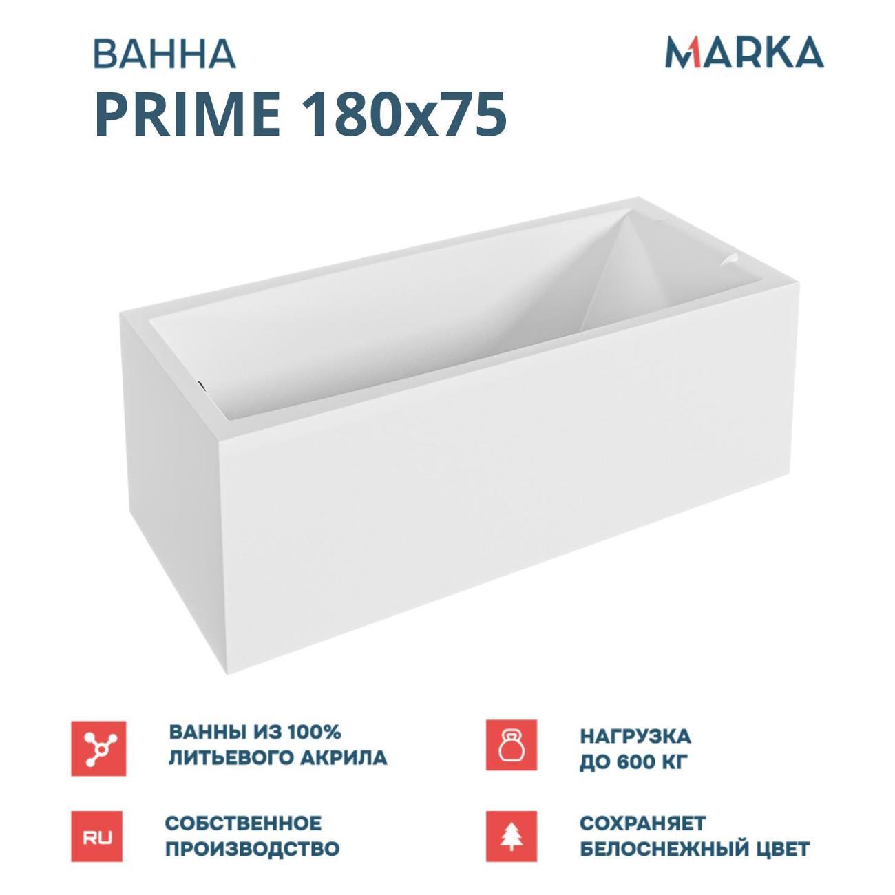 Ванна 1MARKA PRIME (01пра1875кс2+)