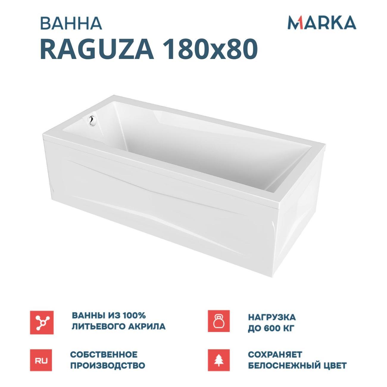 Ванна 1MARKA RAGUZA (01ра1880кс2+)