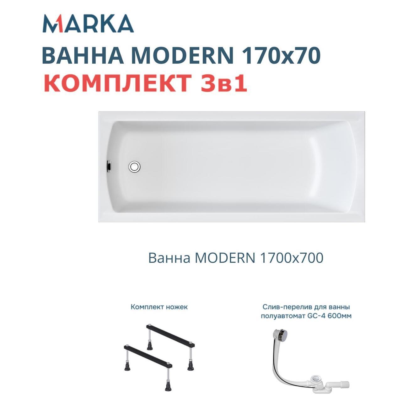 Ванна 1MARKA MODERN (01мод1770кс1)