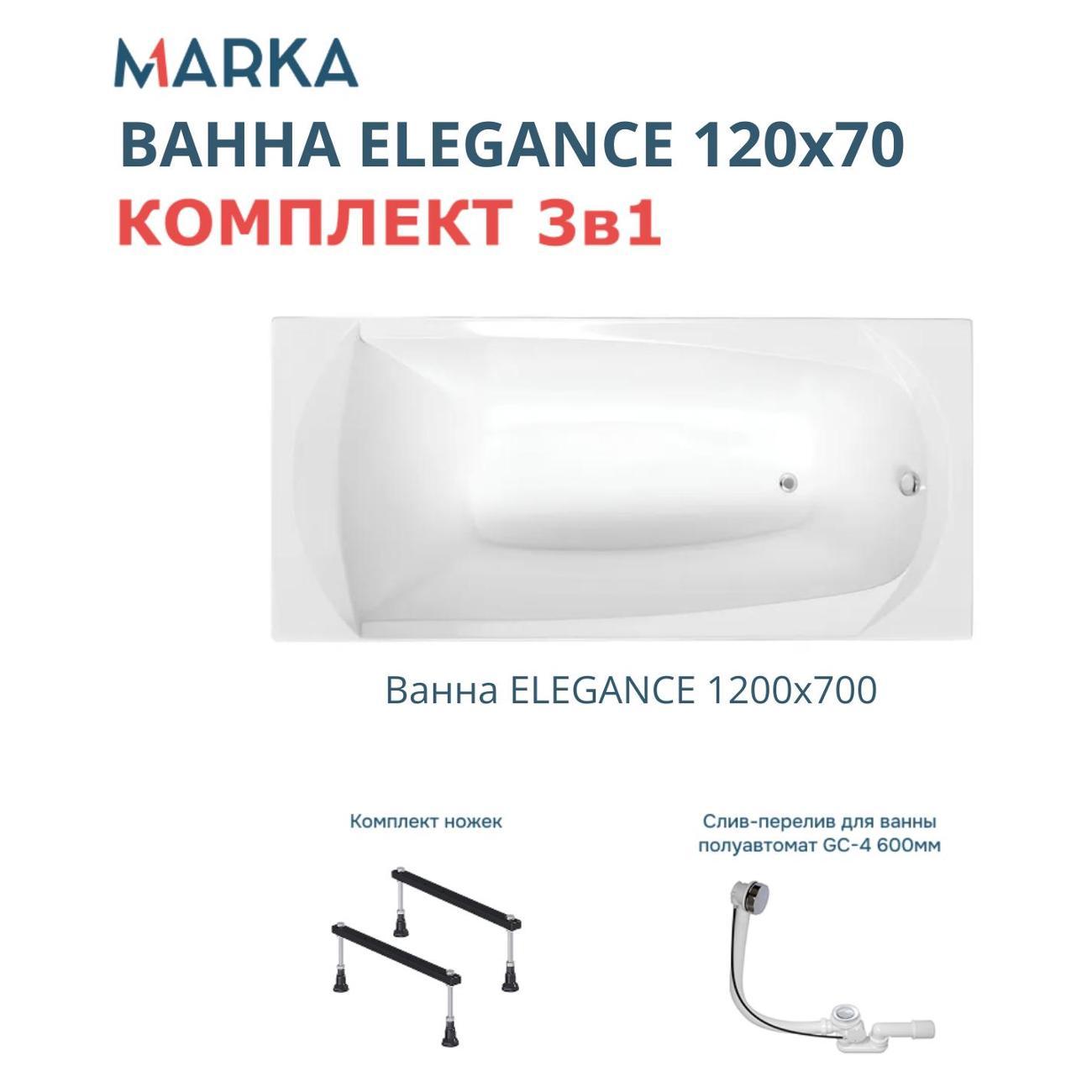 Ванна 1MARKA ELEGANCE (01эл1270кс1)