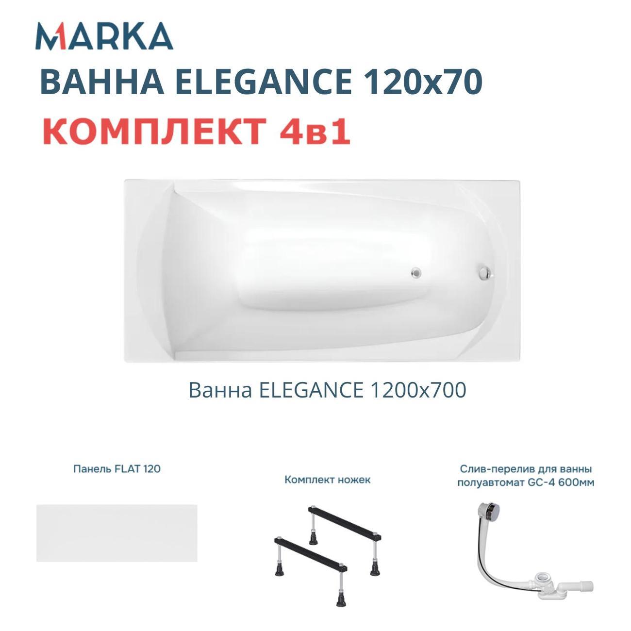 Ванна 1MARKA ELEGANCE (01эл1270кс1+)
