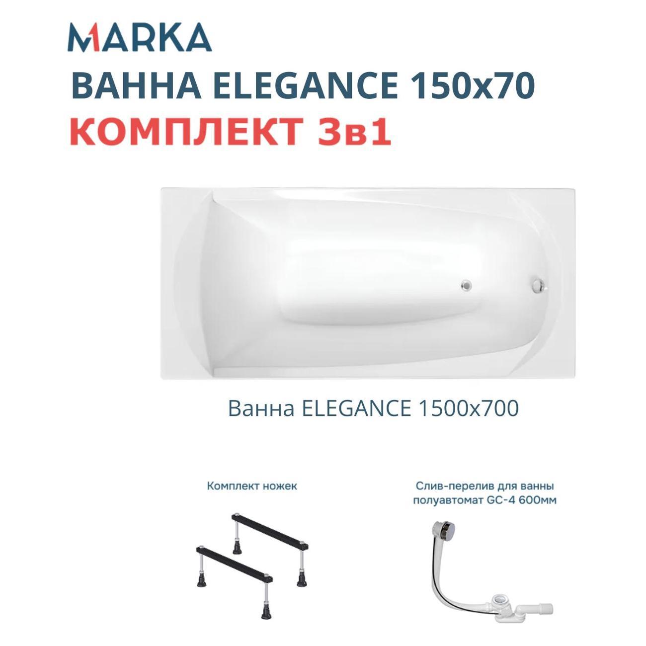 Ванна 1MARKA ELEGANCE (01эл1570кс1)