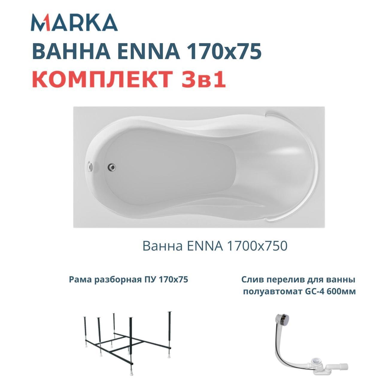 Ванна 1MARKA ENNA (01эн1775кс2+)