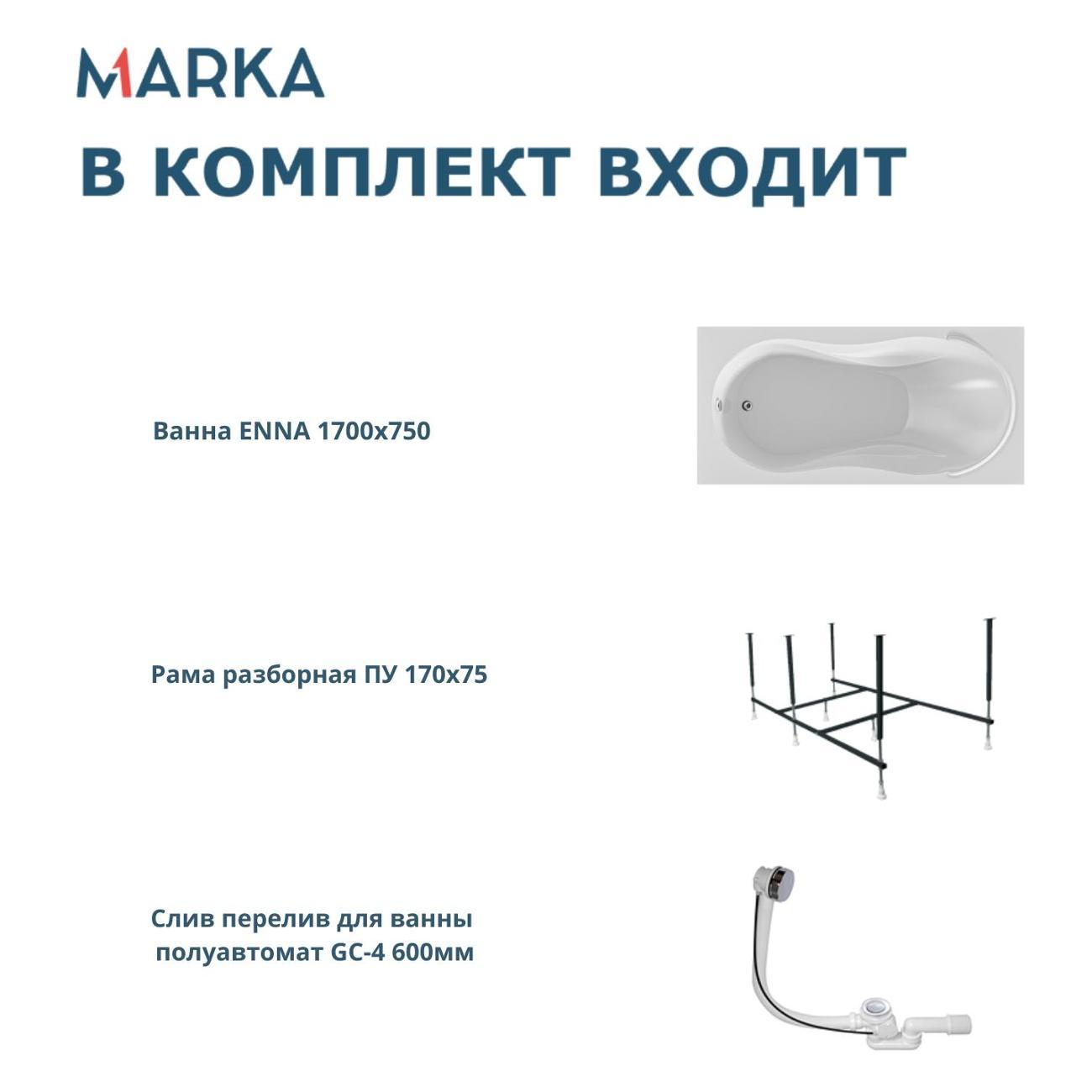 Ванна 1MARKA ENNA (01эн1775кс2+)