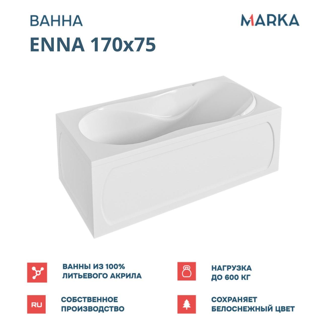 Ванна 1MARKA ENNA (01эн1775кс2+)