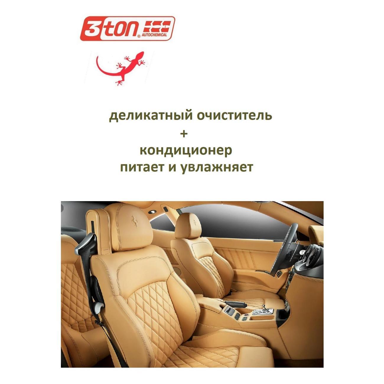 Распылители для химчистки 3ton TC-537_55269_Очиститель кондиционер кожи 520мл