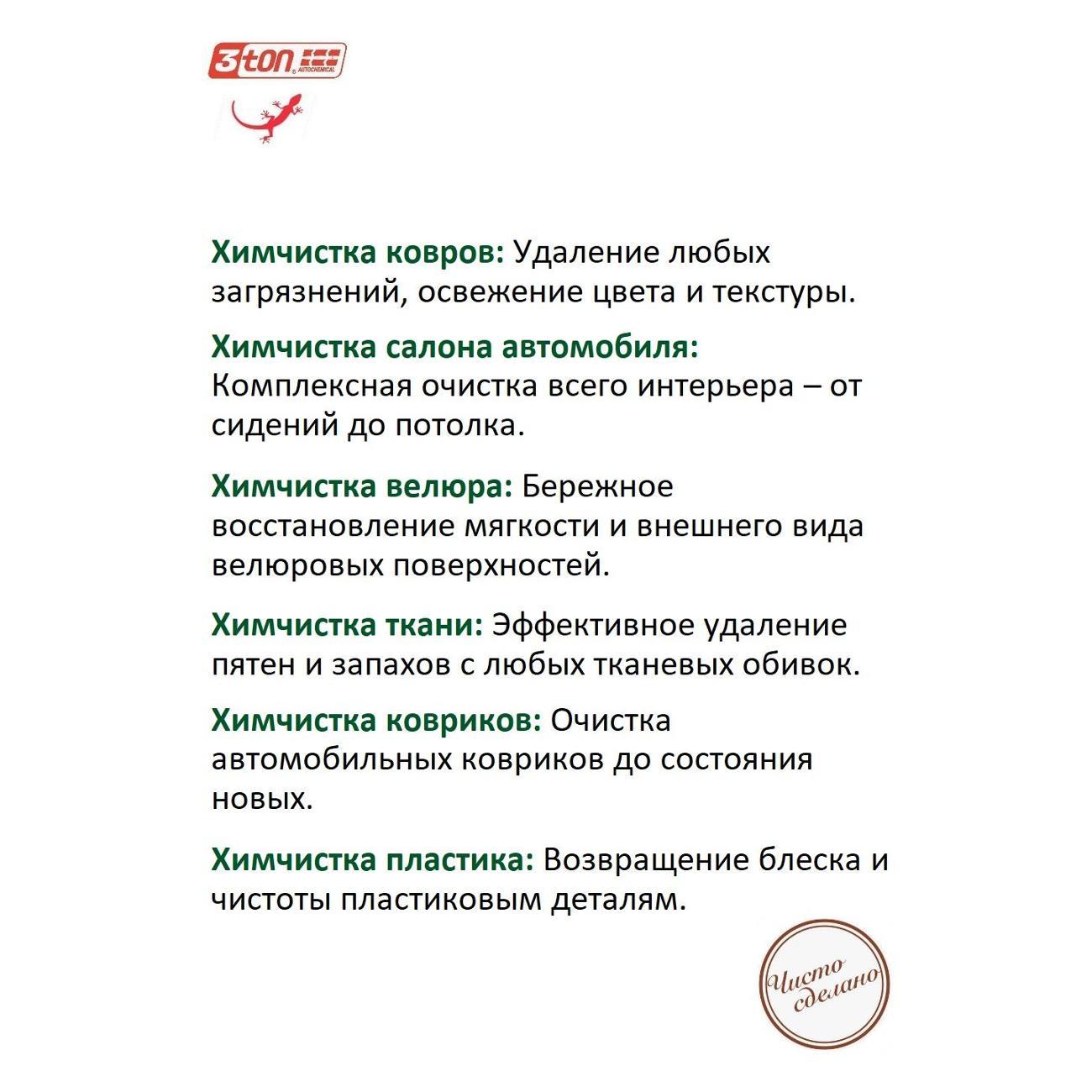 Распылители для химчистки 3ton TC-541_52195_Химчистка салона 550мл