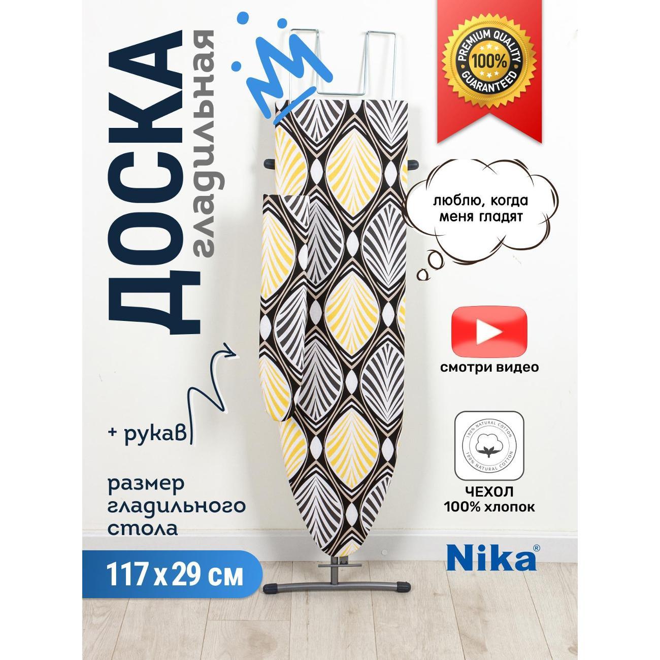 Гладильная доска Ника ЛИНА 2 ДЛ2 в ассортименте