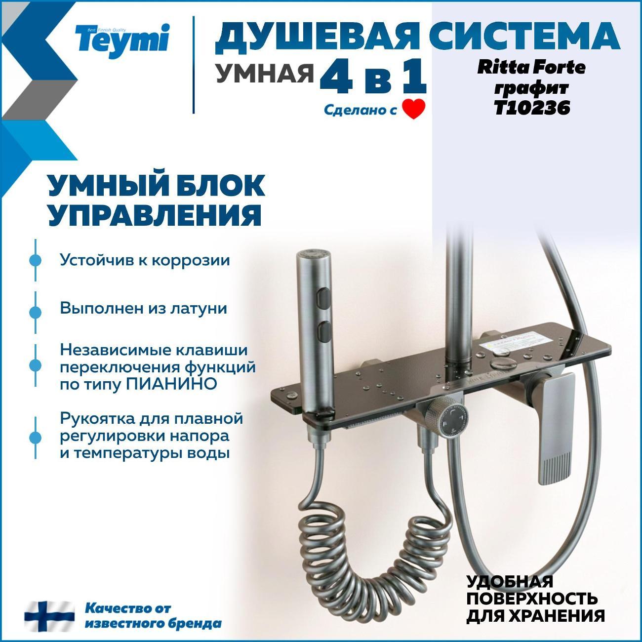 Душевая система Teymi Ritta Forte графит T10236