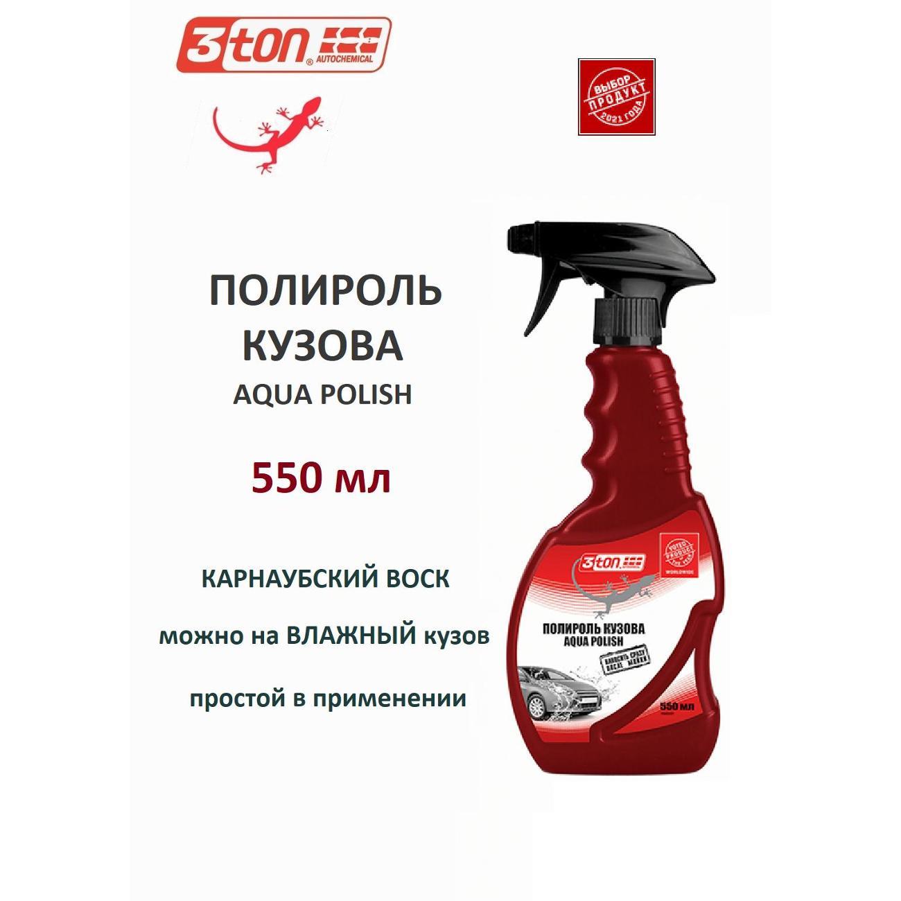 Резерв 645 3ton TH-504_55403_Aqua Polish 550 мл