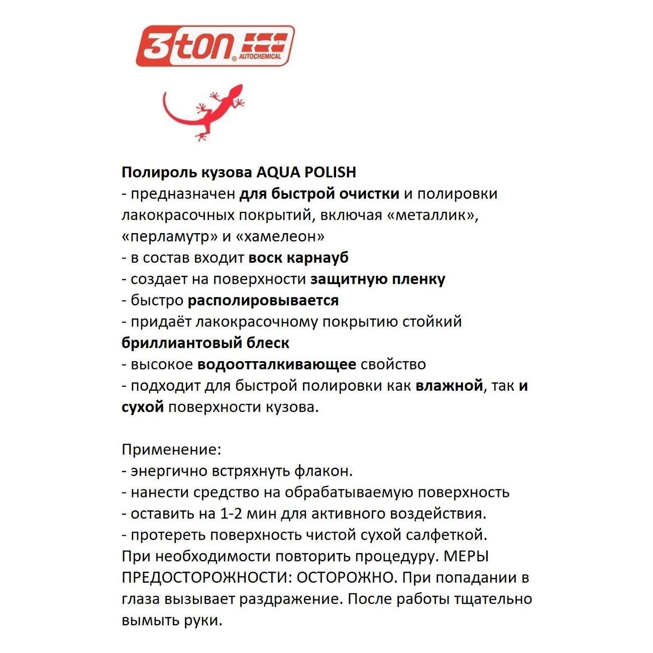 Резерв 645 3ton TH-504_55403_Aqua Polish 550 мл