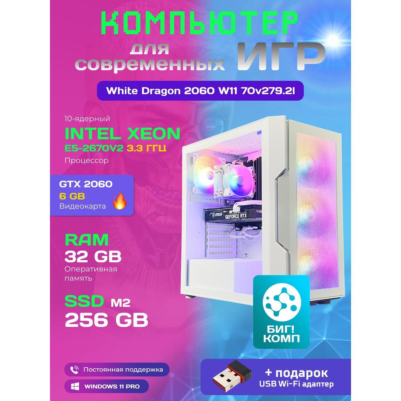 Системный блок БиГ! Комп White Dragon Core i7 (10 ядер) RTX 2060 W11 32GB 256GB 70v279.2l