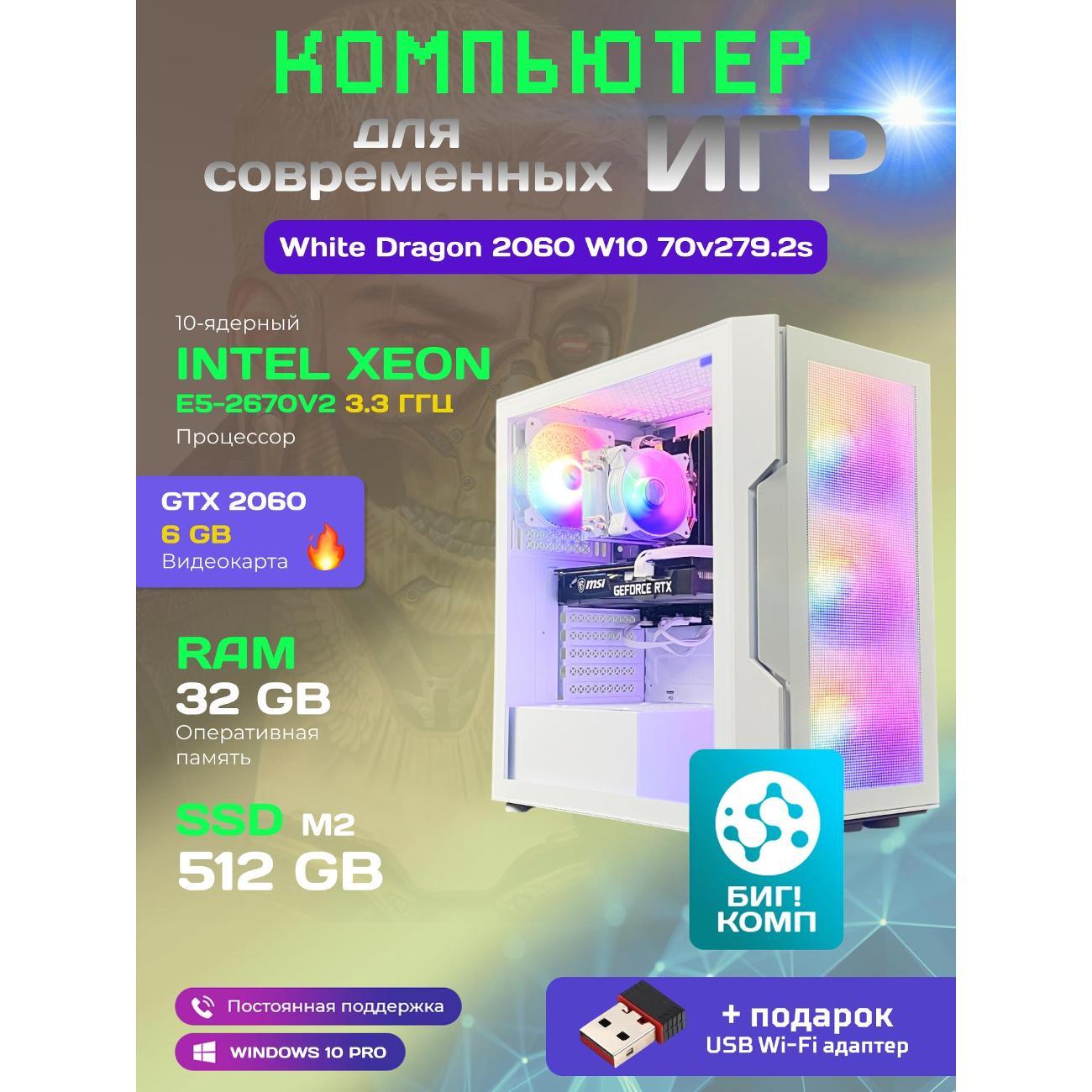 Системный блок БиГ! Комп White Dragon Core i7 (10 ядер) RTX 2060 W10 32GB 512GB 70v279.2s