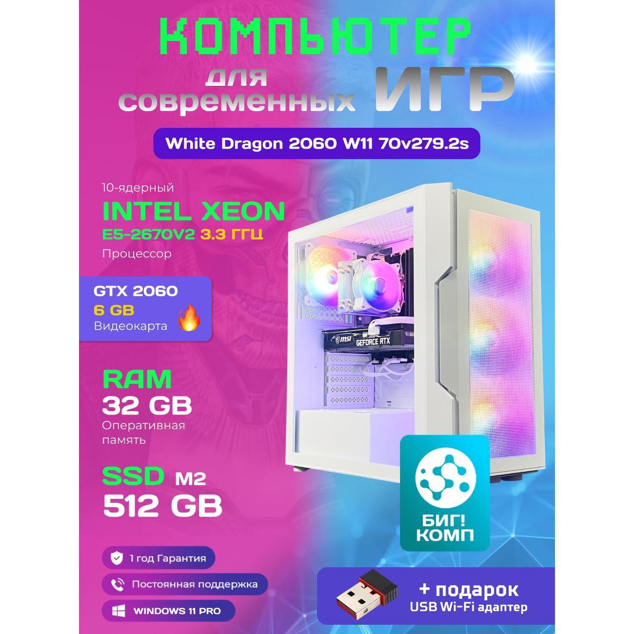 Системный блок БиГ! Комп White Dragon Core i7 (10 ядер) RTX 2060 W11 32GB