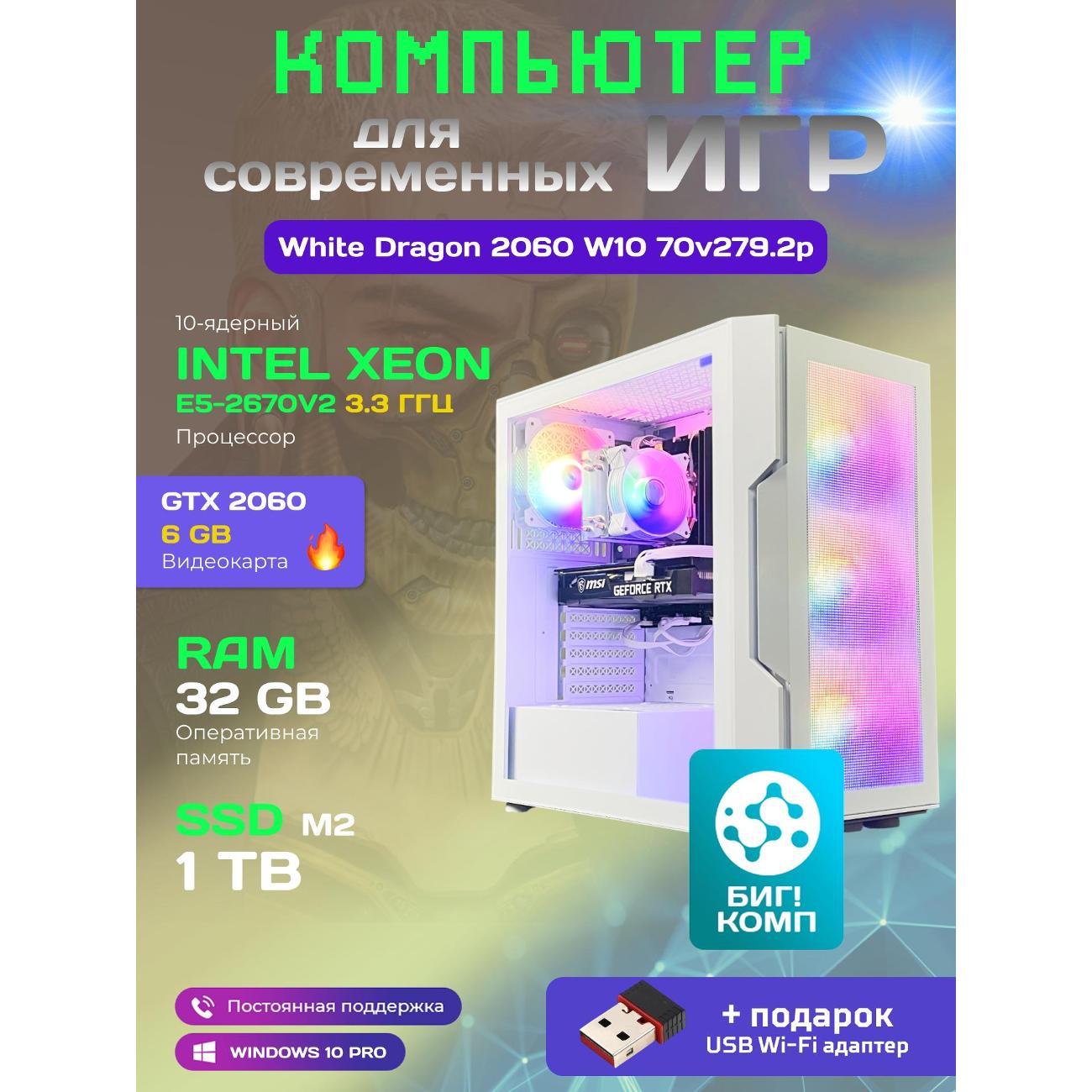 Системный блок БиГ! Комп White Dragon Core i7 (10 ядер) RTX 2060 W10 32GB