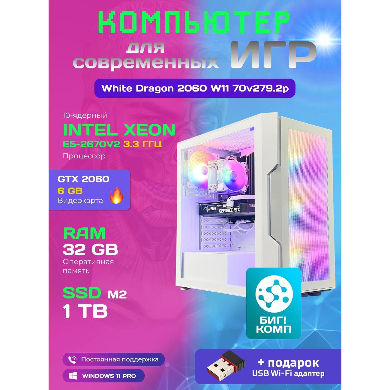 Системный блок БиГ! Комп White Dragon Core i7 (10 ядер) RTX 2060 W11 32GB 1TB 70v279.2p