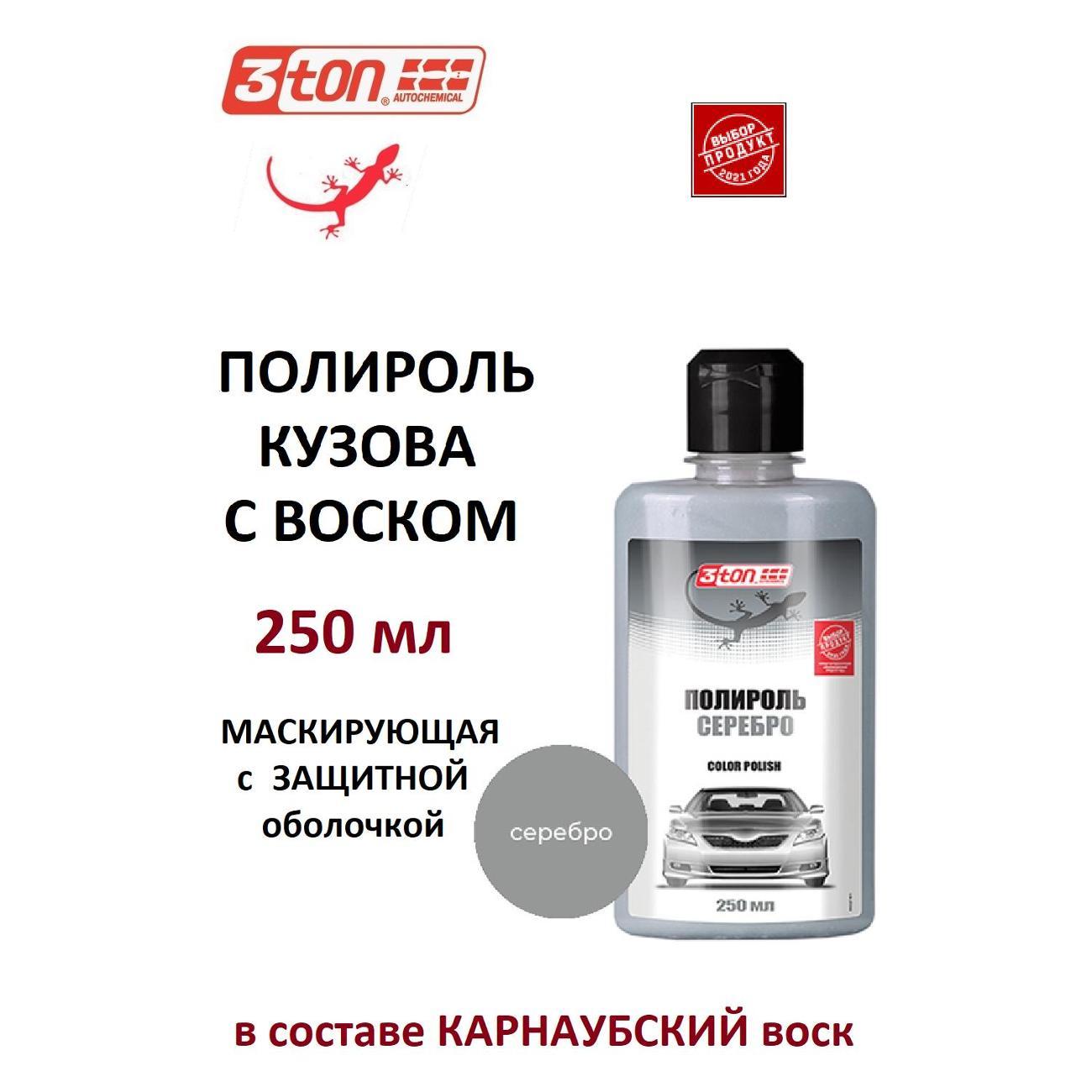 Полироль 3ton TK-202_55327_СЕРЕБРИСТАЯ 250мл фото