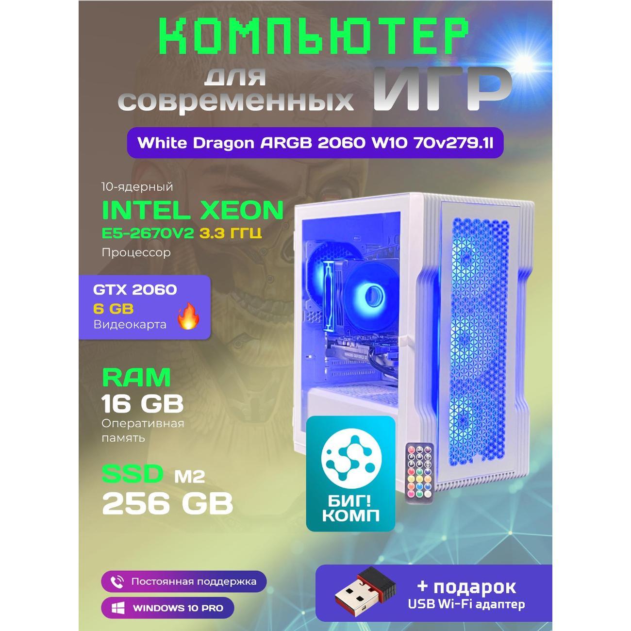 Системный блок БиГ! Комп White Dragon Core i7 (10 ядер) RTX 2060 W10 16GB 70v279.1l