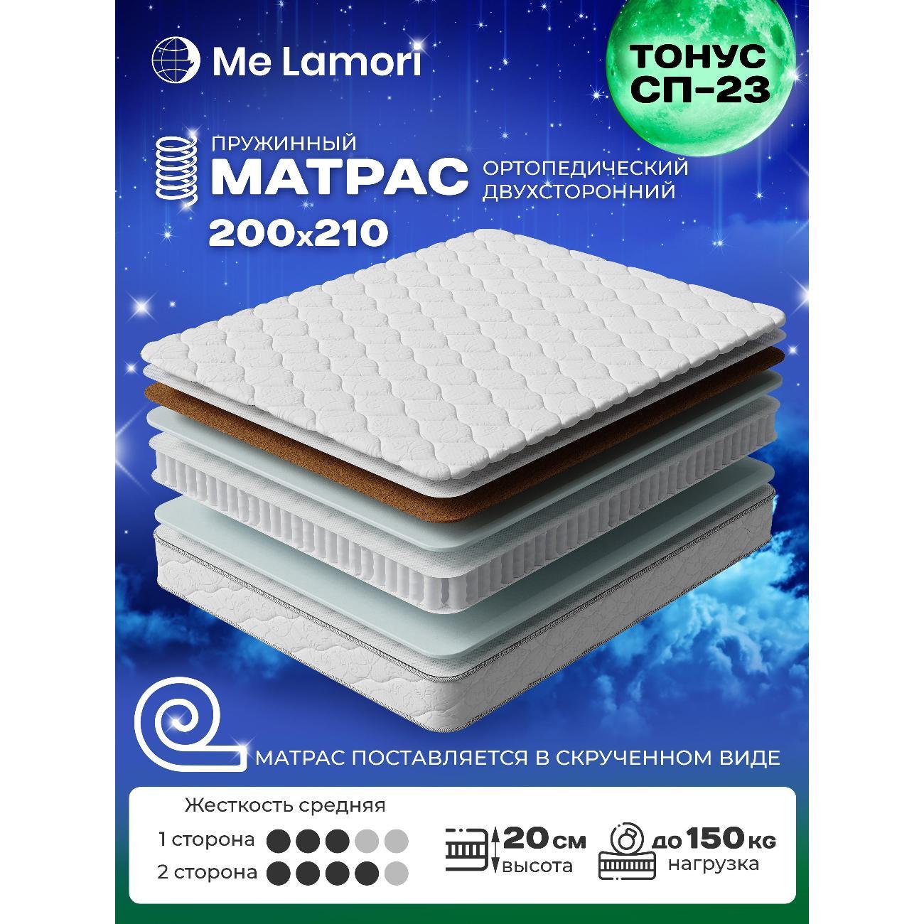 Матрас MeLamori Тонус 200x210 — ортопедический, TFK, средний/жёсткий, высота 20 см, с кокосом, в рулоне