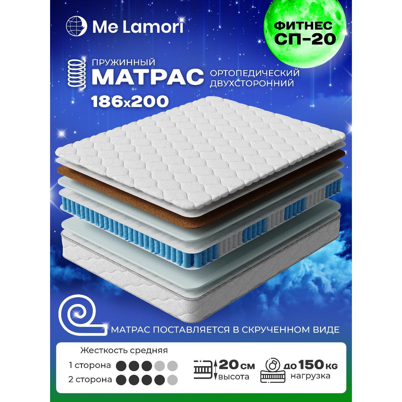 Матрас MeLamori Фитнес 186x200 — ортопедический, TFK, разносторонний, высота 20 см, в рулоне