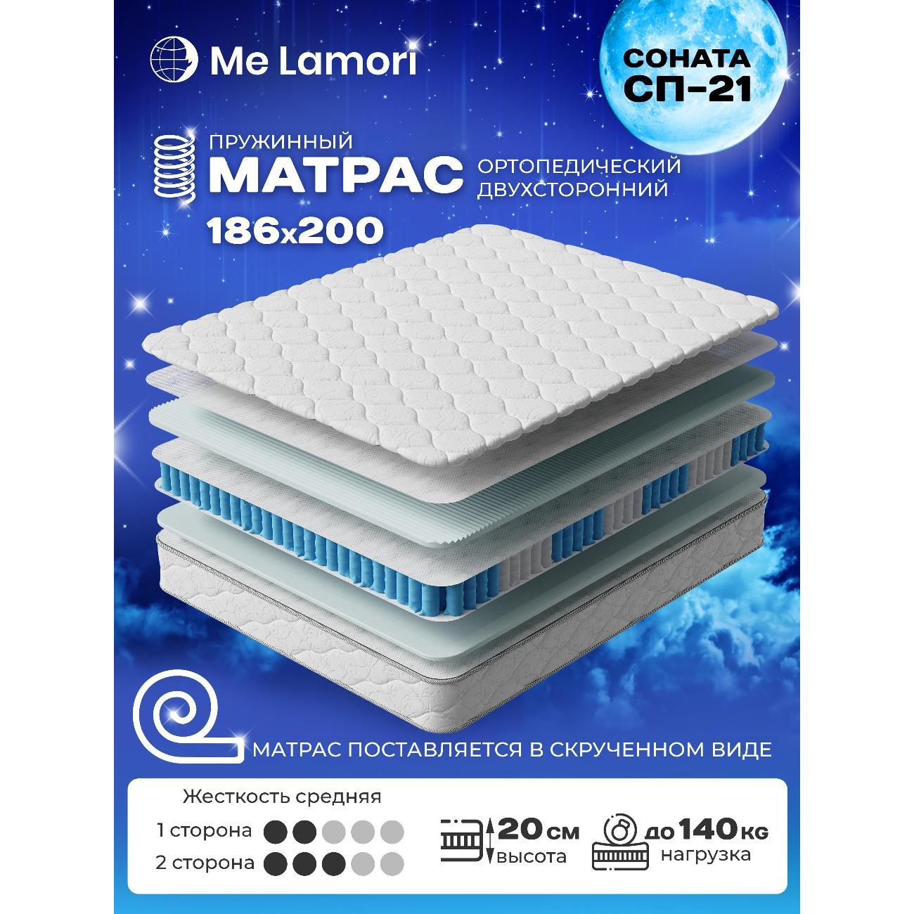 Матрас MeLamori Соната 186x200 — ортопедический, TFK, средний, высота 20 см, в рулоне