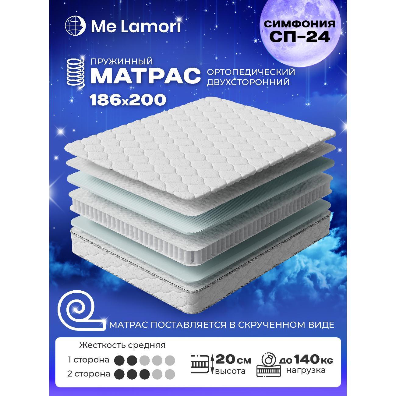 Матрас MeLamori Симфония 186x200 — ортопедический, TFK, средний, высота 20 см, в рулоне