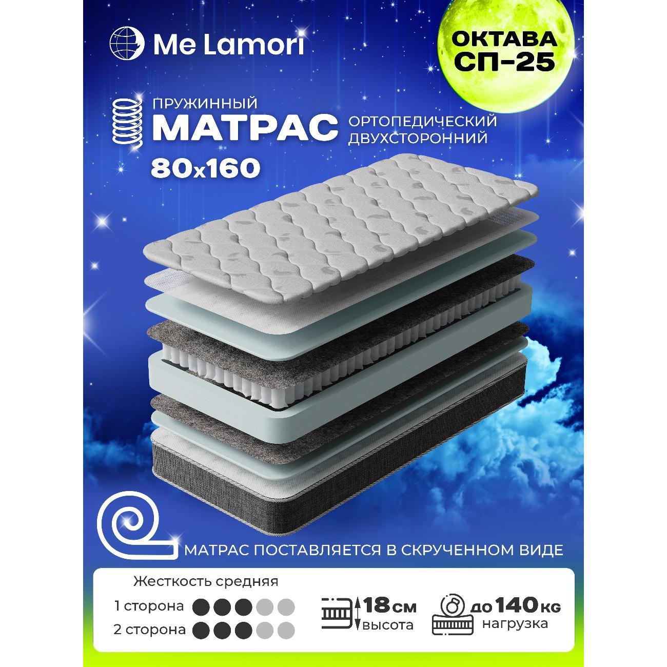 Матрас MeLamori Октава 80x160 — ортопедический, TFK, средний, высота 18 см, в рулоне