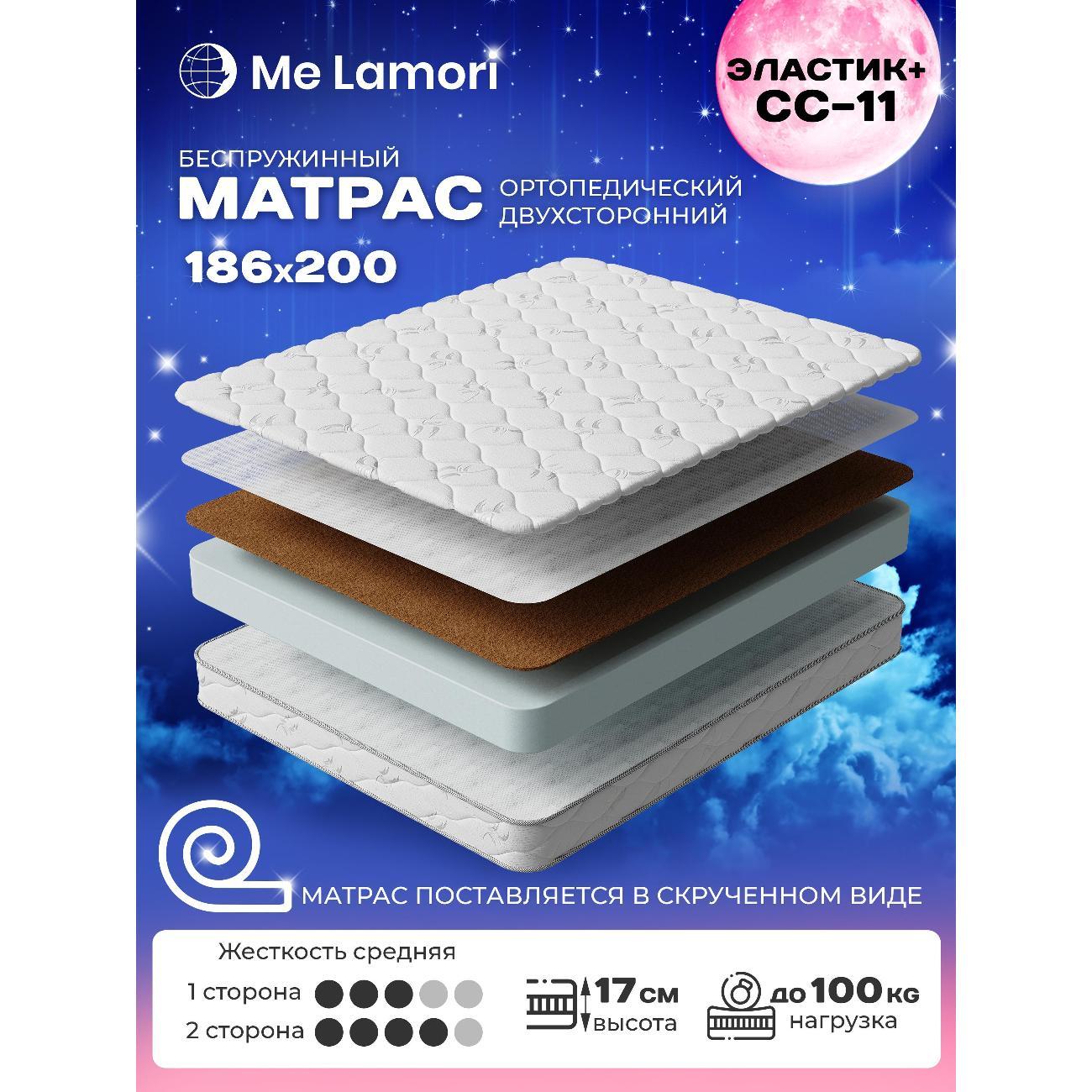 Матрас MeLamori Эластик + 186x200 — классический, беспружинный, разносторонний, высота 17 см, в рулоне