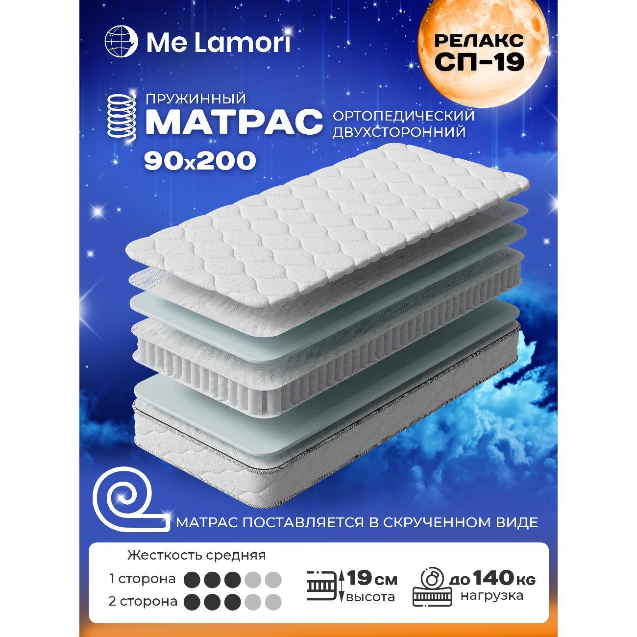 Матрас MeLamori Релакс 90x200 — ортопедический, TFK, средний, высота 19 см, в рулоне