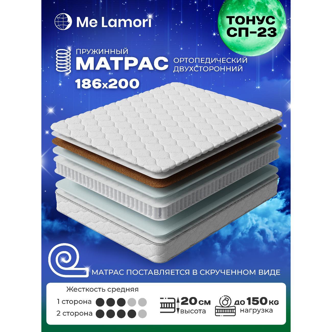 Матрас MeLamori Тонус 186x200 — ортопедический, TFK, средний/жёсткий, высота 20 см, с кокосом, в рулоне