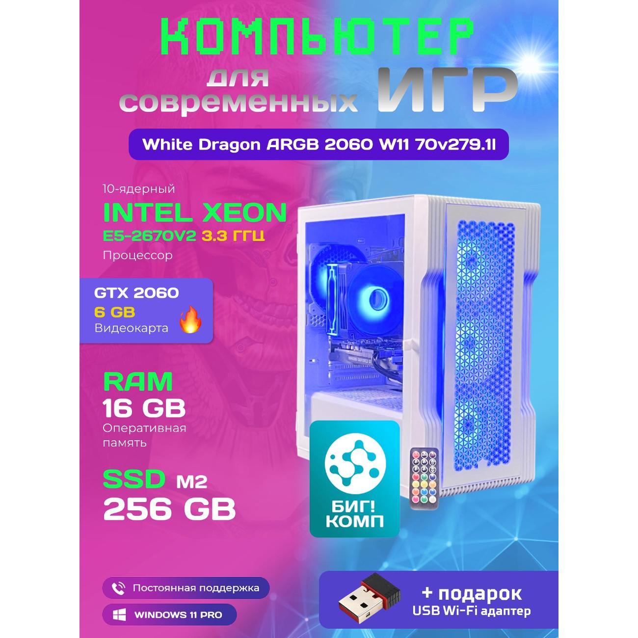 Системный блок БиГ! Комп White Dragon Core i7 (10 ядер) RTX 2060 W11 16GB 70v279.1l
