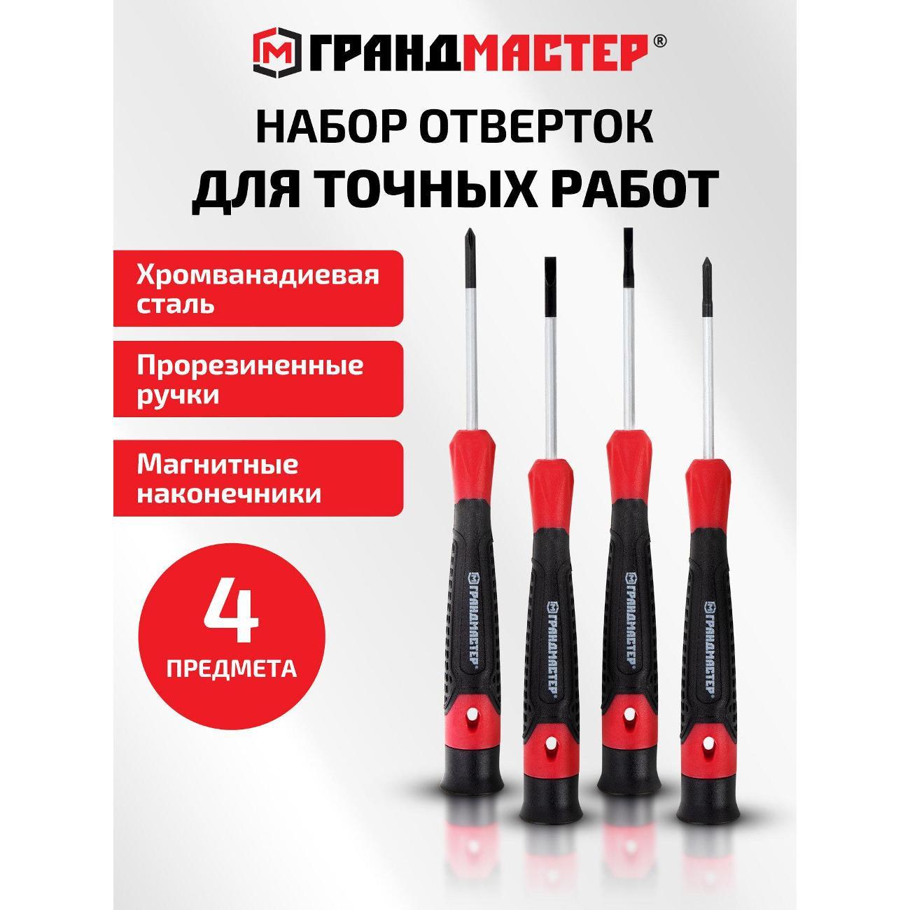 Набор отверток Грандмастер 671329