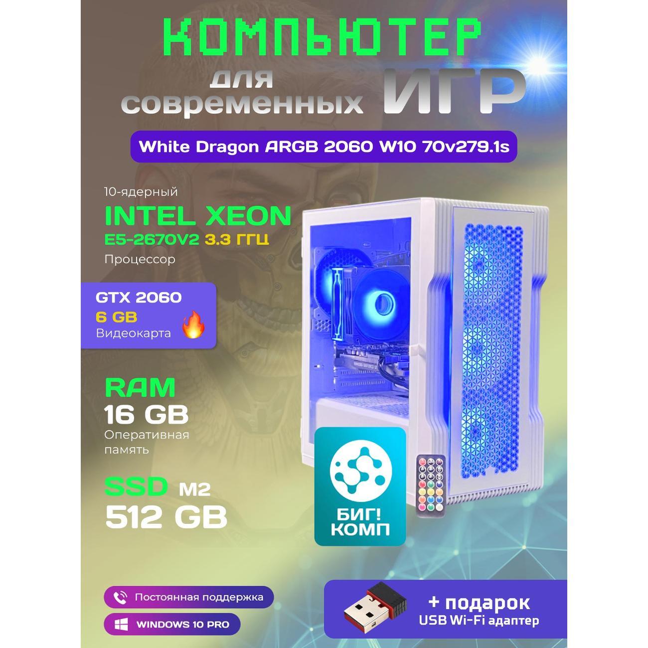 Системный блок БиГ! Комп White Dragon Core i7 (10 ядер) RTX 2060 W10 16GB 70v279.1s