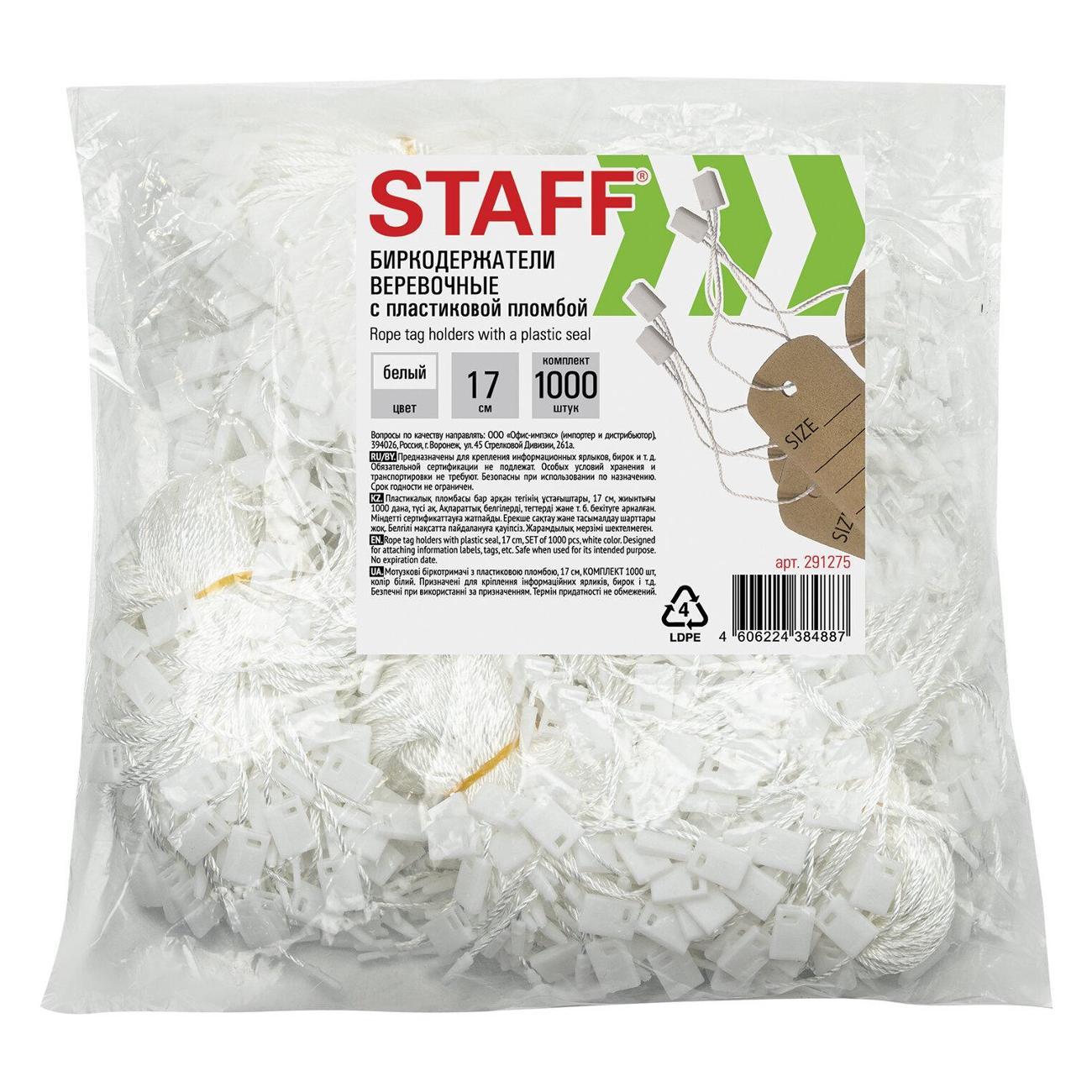 Биркодержатель Staff 291275