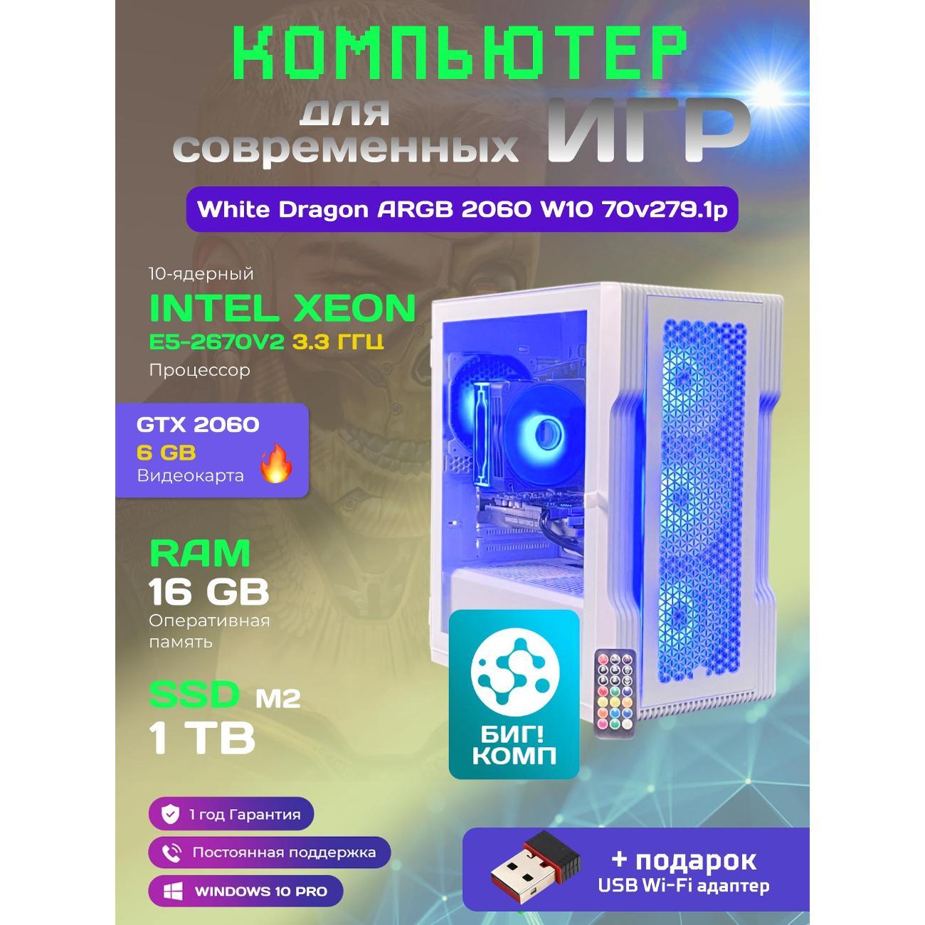 Системный блок БиГ! Комп White Dragon Core i7 (10 ядер) RTX 2060 W10 16GB 70v279.1p фото