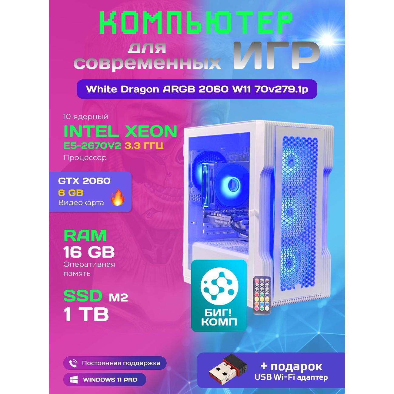 Системный блок БиГ! Комп White Dragon Core i7 (10 ядер) RTX 2060 W11 16GB 70v279.1p