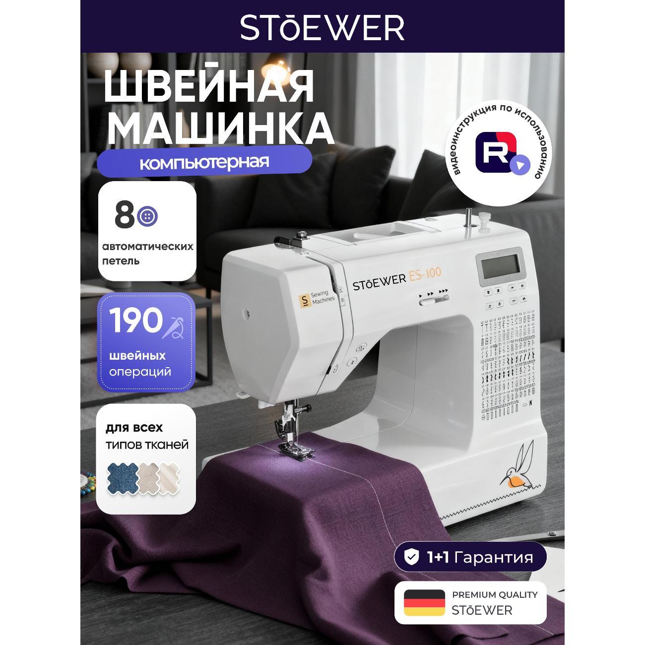 Швейная машина STOEWER ES-100