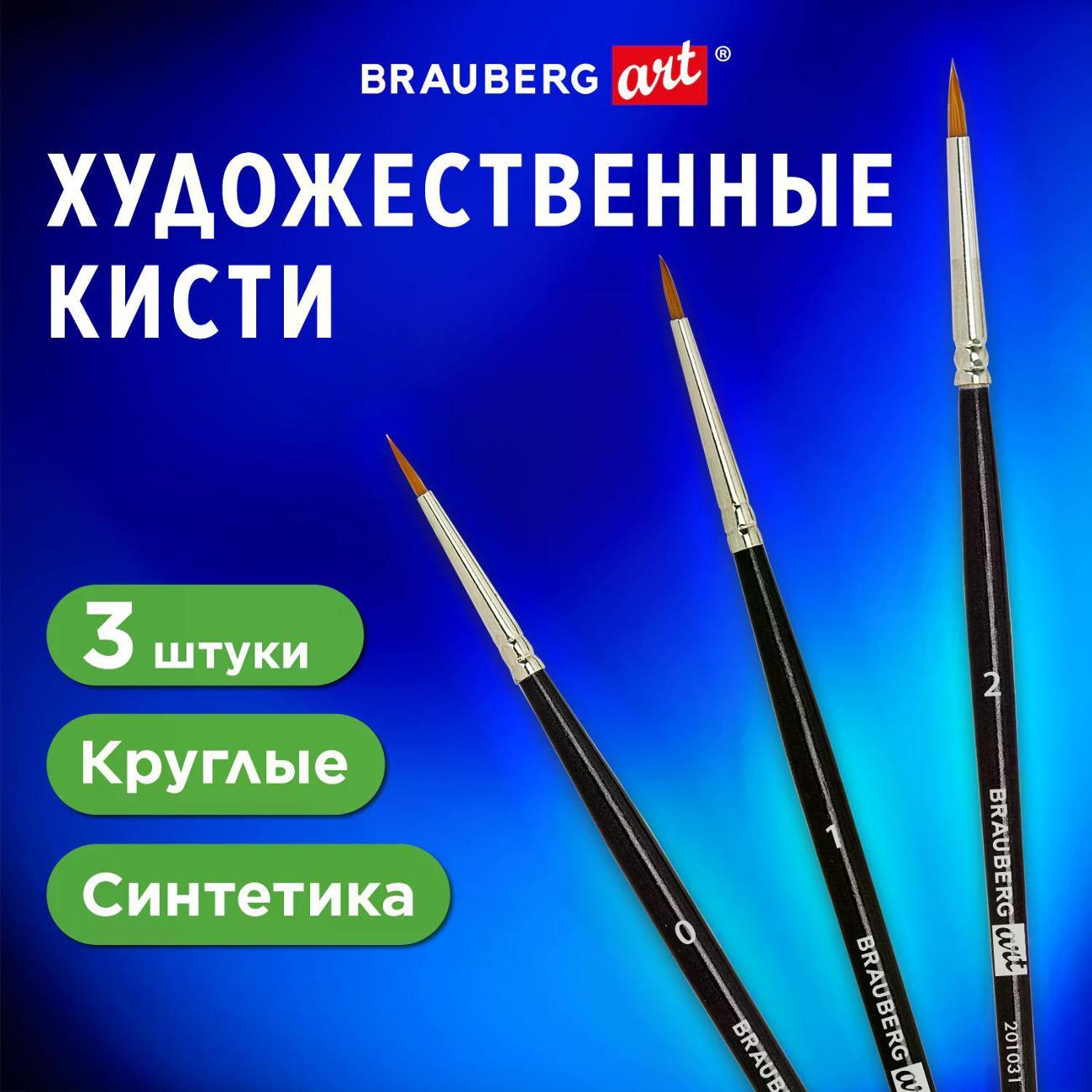 Кисть художественная Brauberg синтетика 3шт №0,1,2 круглые 201031