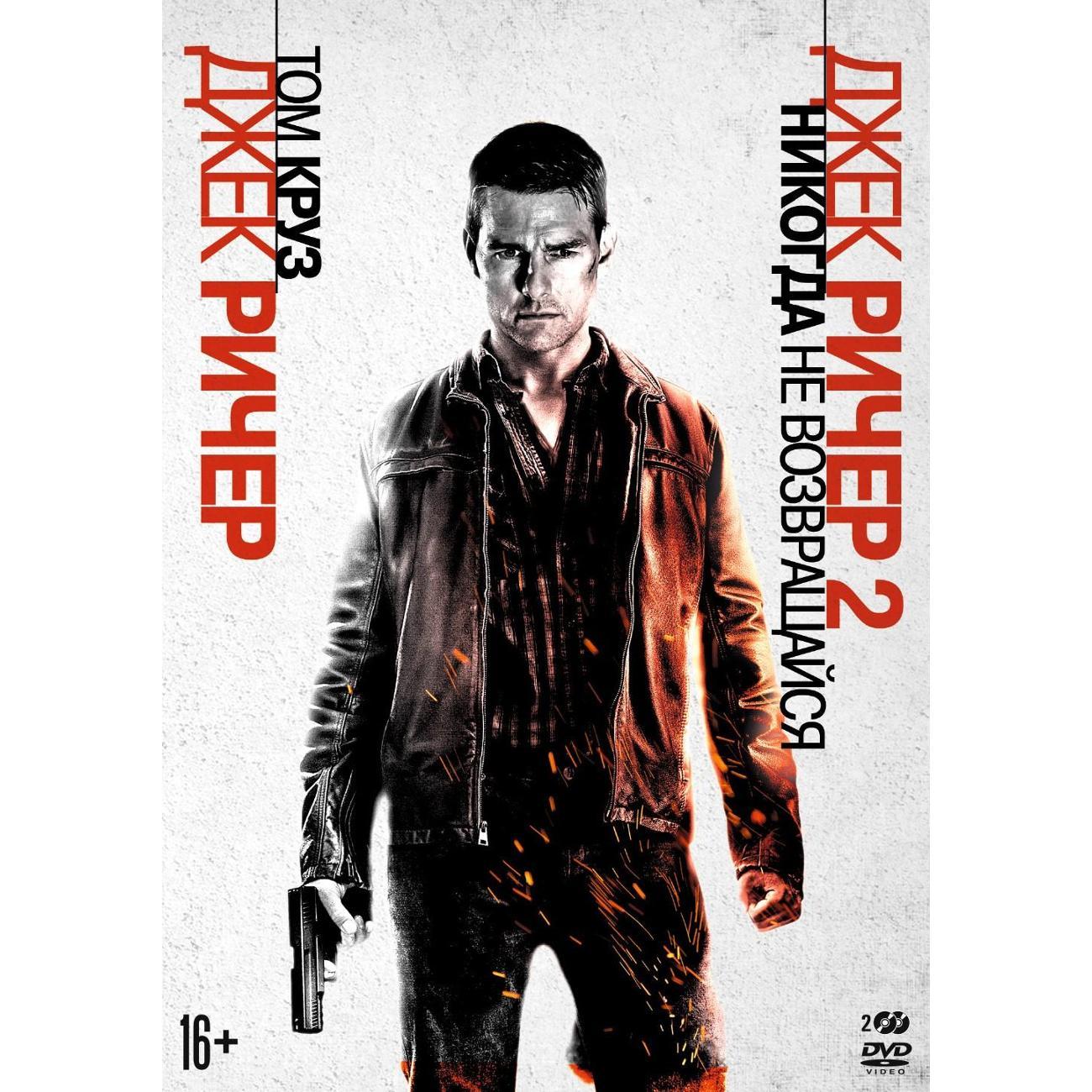 Диск DVD ND Play Джек Ричер/Джек Ричер 2