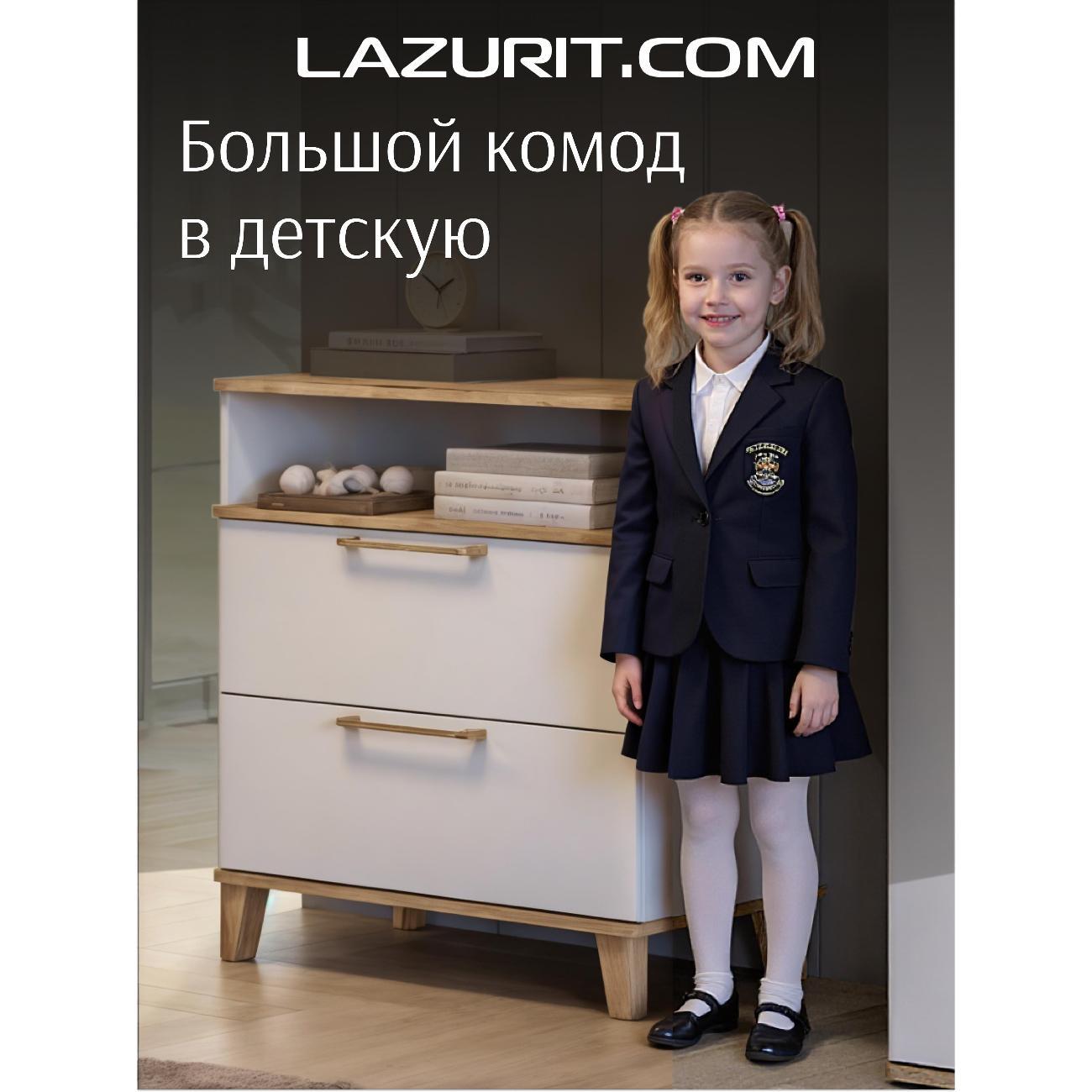 Комод LAZURIT мебель 0530