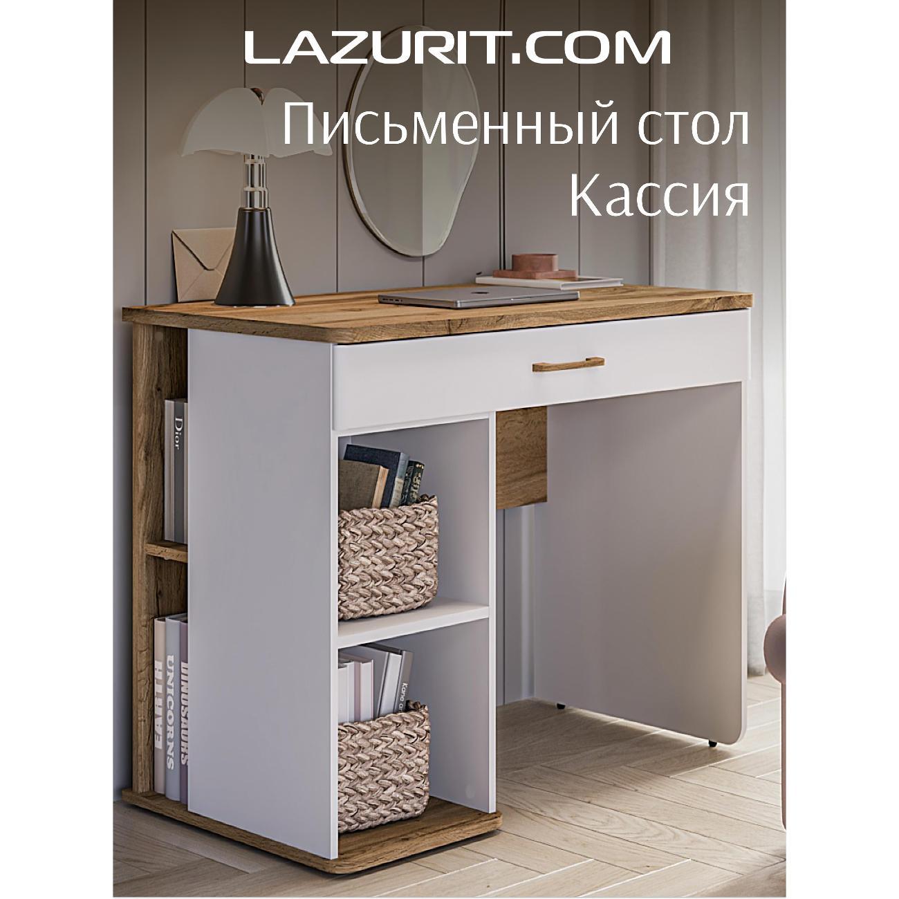 Стол письменный LAZURIT мебель Кассия с ящиками и полками для школьника белый / бежевый