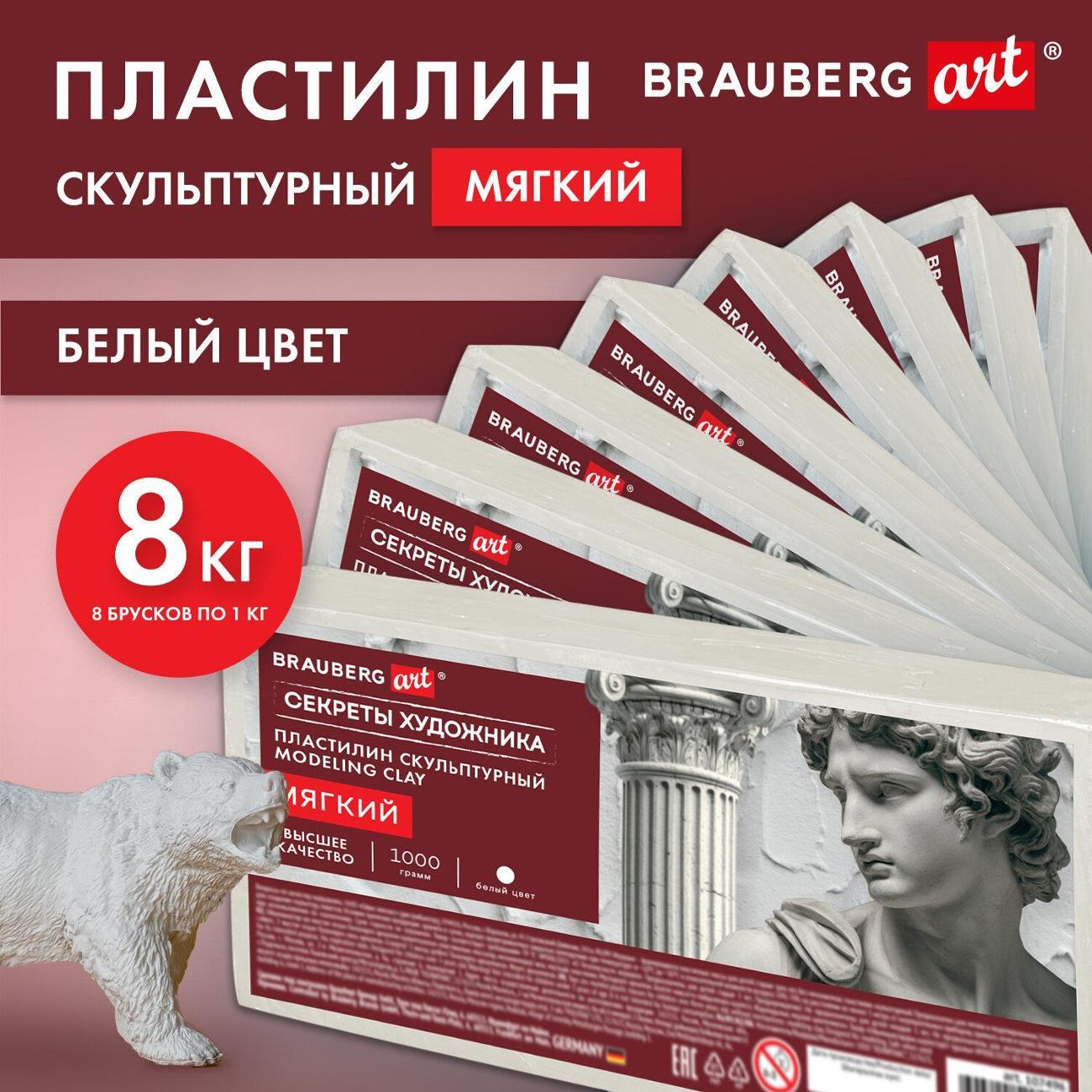 Пластилин Brauberg белый 8кг мягкий 881170