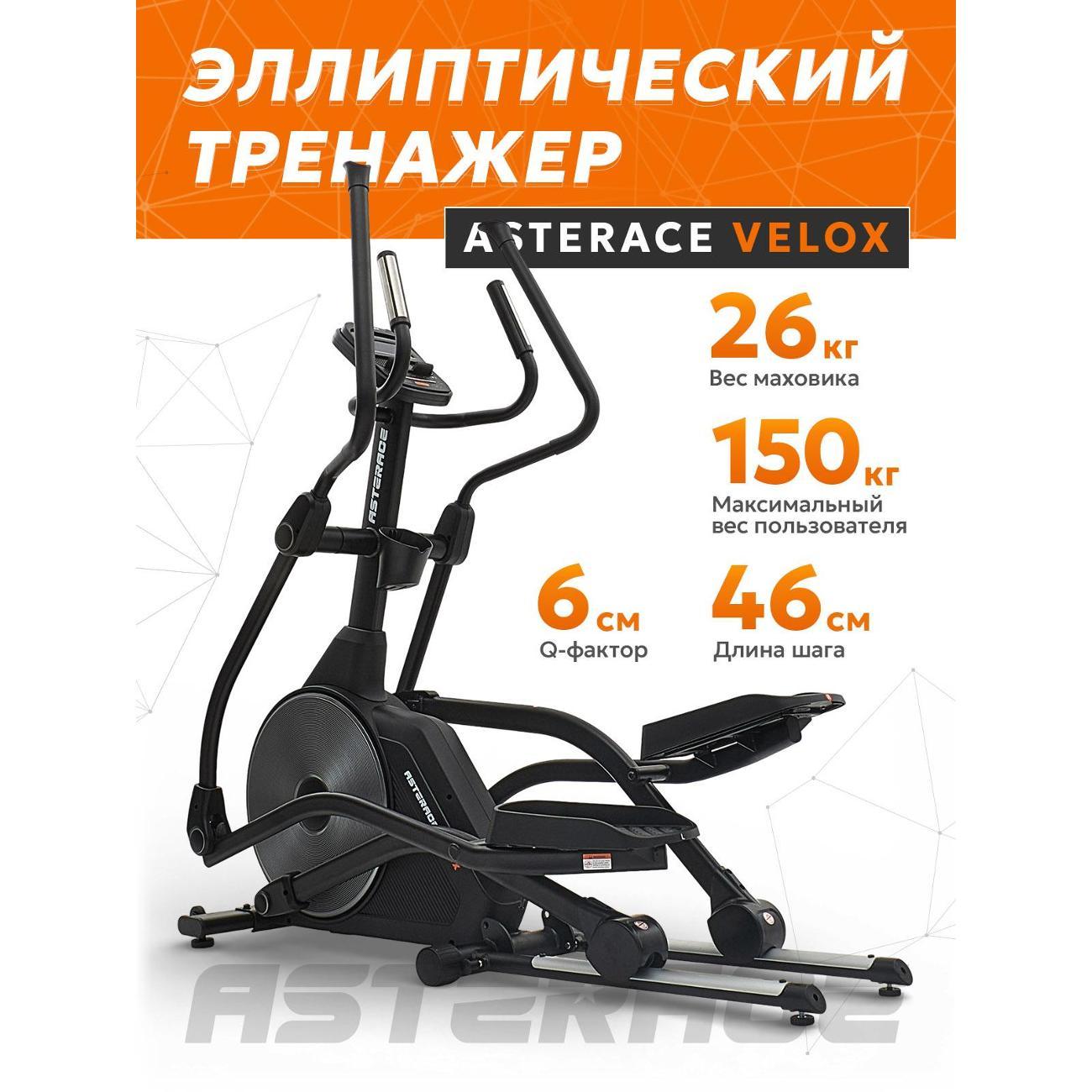 Эллиптический тренажер ASTERACE Velox