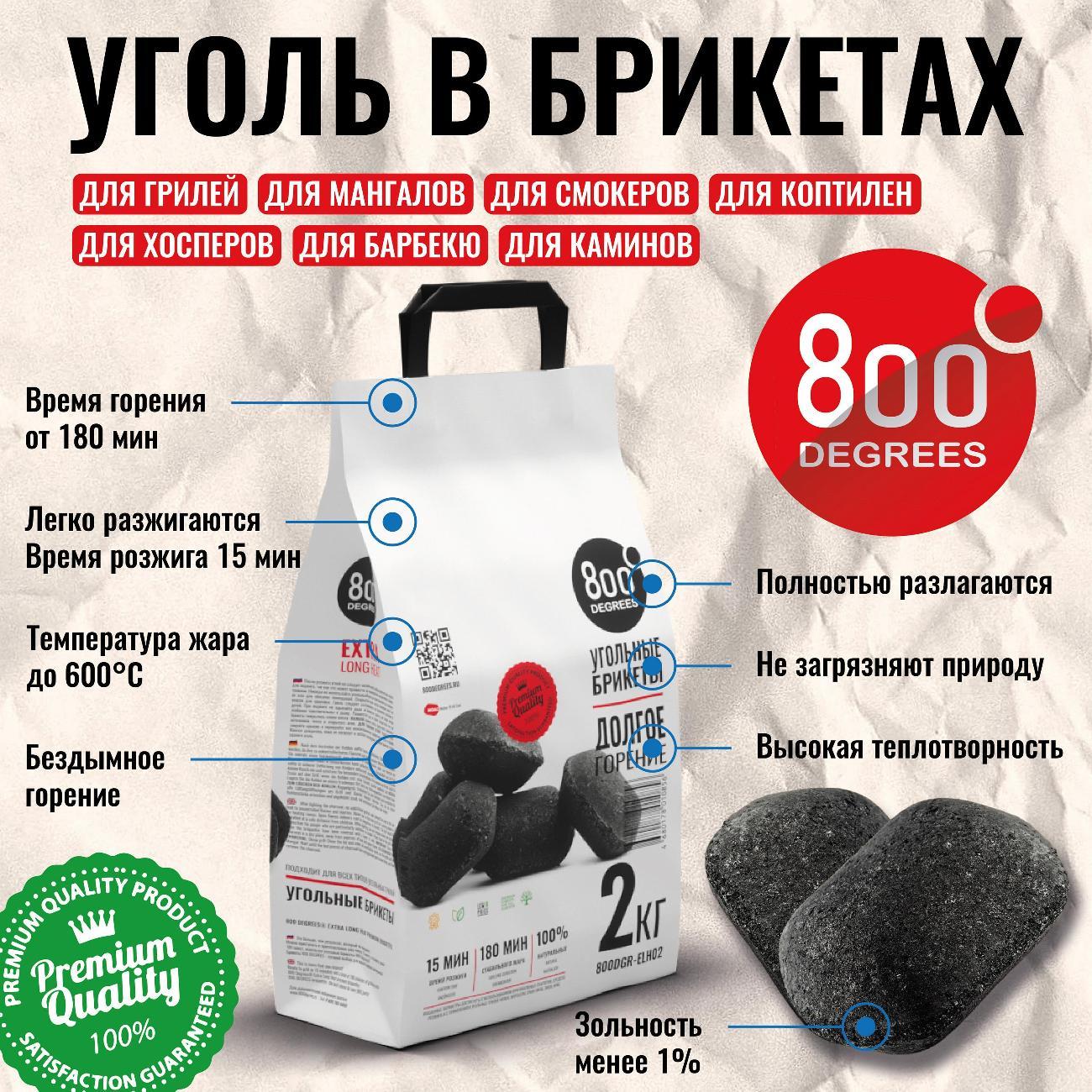 Брикеты угольные 800 Degrees 800DGR-ELH02