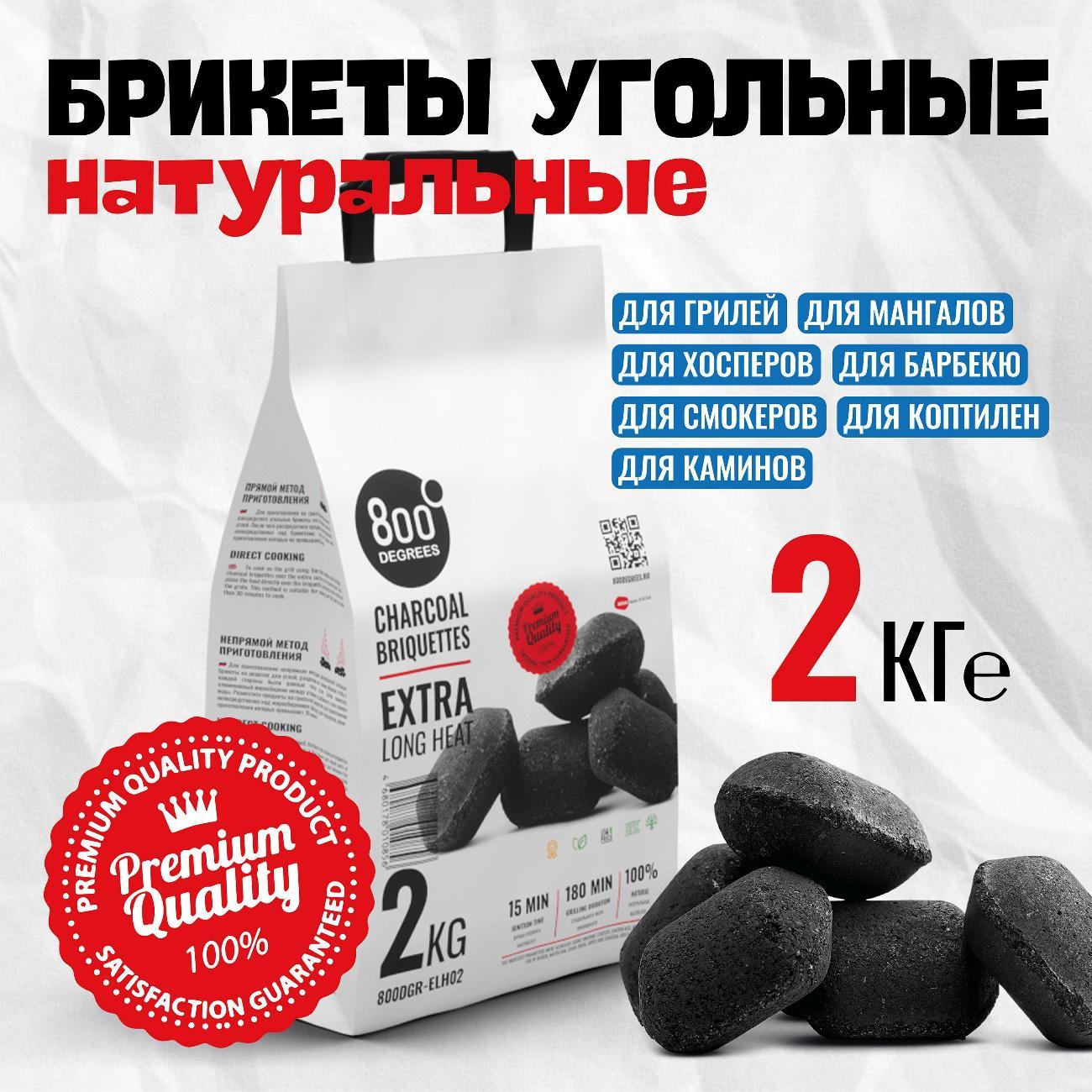 Брикеты угольные 800 Degrees 800DGR-ELH02