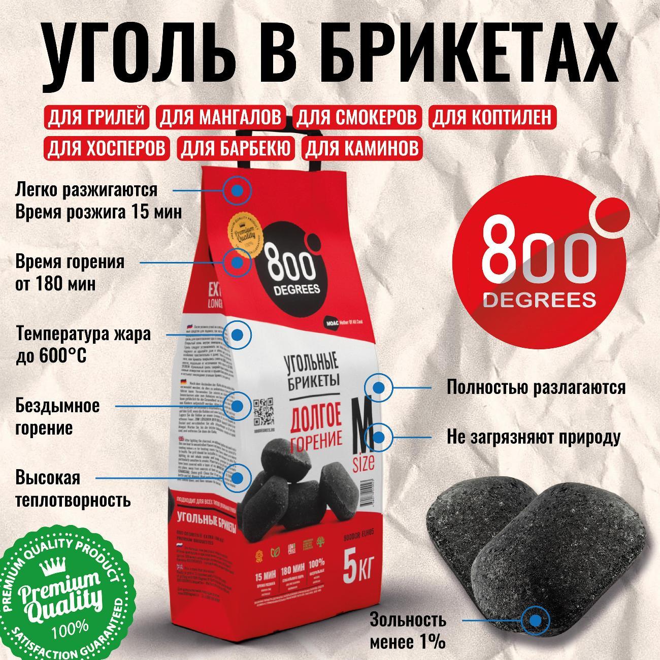 Брикеты угольные 800 Degrees 800DGR-ELH05