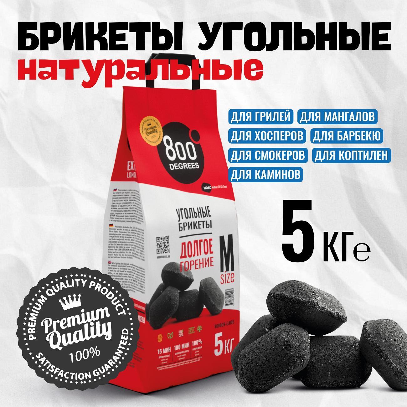 Брикеты угольные 800 Degrees 800DGR-ELH05